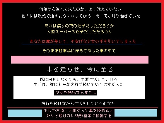 衝動的に迷子の女の子を誘拐し、そのまま旅を続けた、あなた
