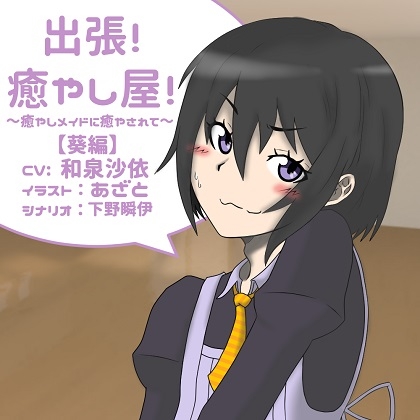 出張!癒し屋!‐癒しメイドに癒されて‐葵編