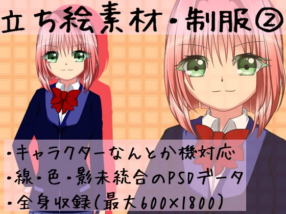 DLsite専売立ち絵素材・制服2