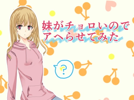 妹がチョロいのでアヘらせてみた