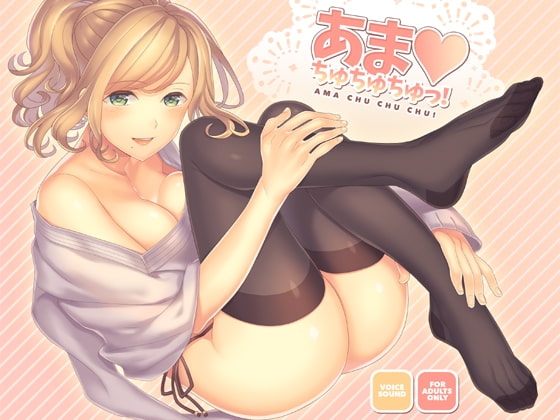 DLsite専売あま・ちゅちゅちゅ!