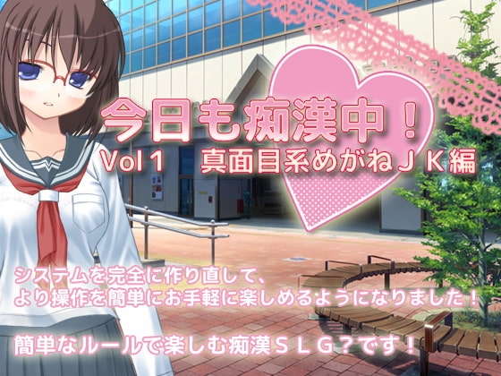 今日も痴漢中! Vol1 真面目系めがねJK編