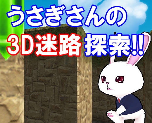 うさぎさんの3D迷路探索!!