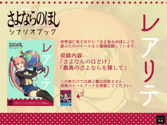 さよならのほし シナリオブック「レアリテ」