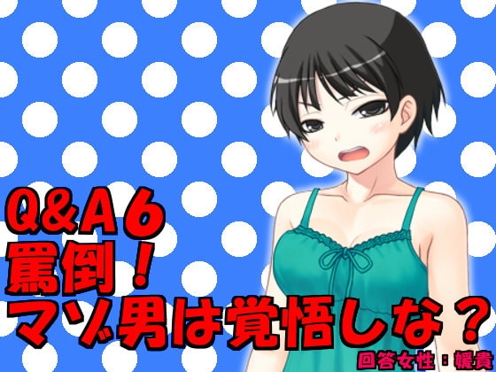 DLsite専売Q&A6 罵倒!マゾ男は覚悟しな?