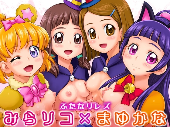 みらリコ×まゆかな