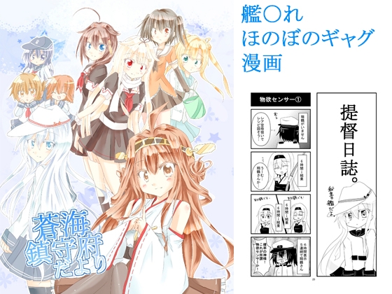 DLsite専売蒼海鎮守府だより