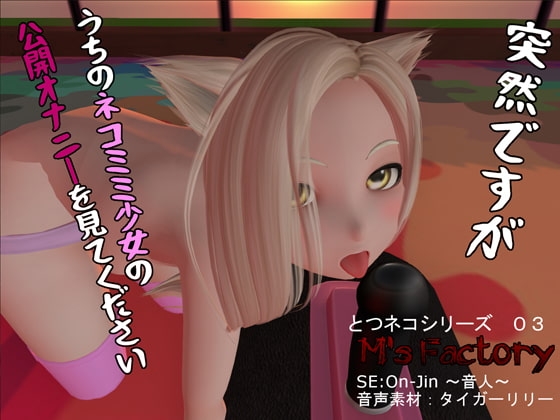 DLsite専売突然ですがうちのネコミミ少女の公開オナニーを見てください