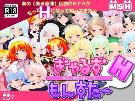 ぎゃるずもんすたーH