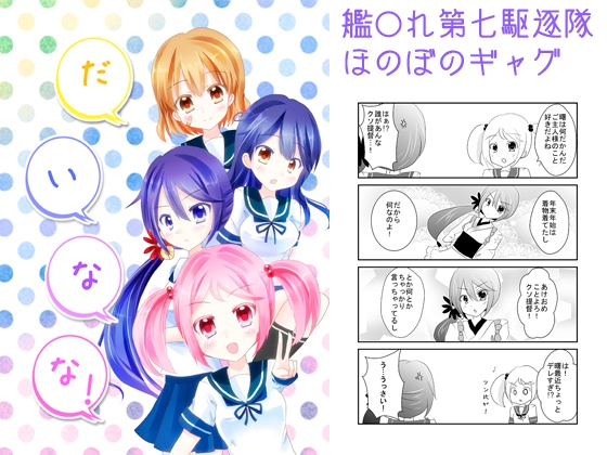 DLsite専売だいなな!