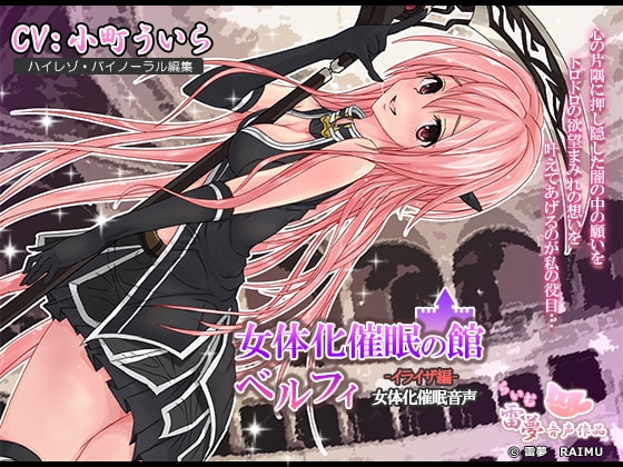 【女体化・耳かき】女体化催眠の館ベルフィ -イライザ編-女体化催眠音声【催眠・耳舐め】