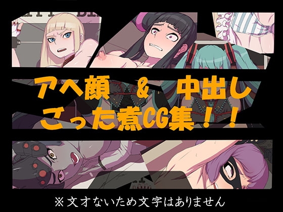 【アヘ顔&中出しCG集】その1
