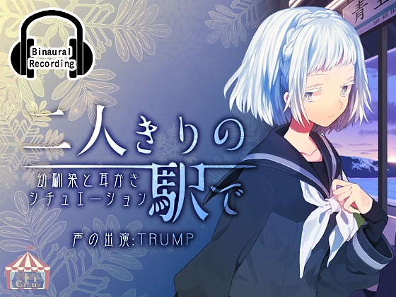 二人きりの駅で GirlSide