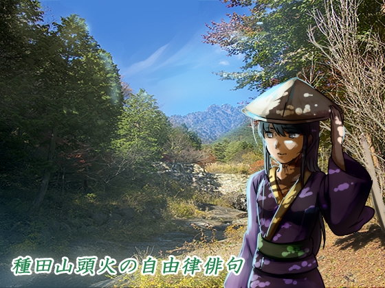 【朗読】種田山頭火の自由律俳句集