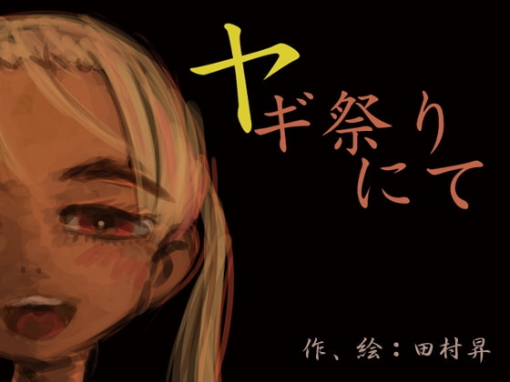 DLsite専売ヤギ祭りにて