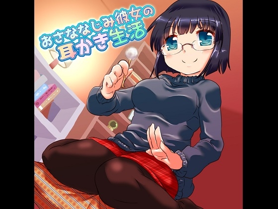 おさななじみ彼女の耳かき生活