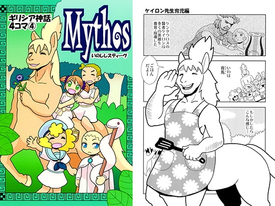 Mythos～ギリシア神話4コマ4