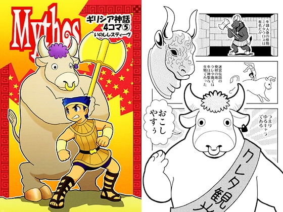 Mythos～ギリシア神話4コマ5