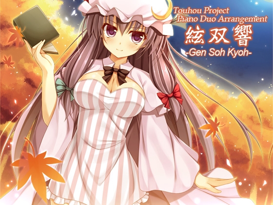 DLsite専売絃双響