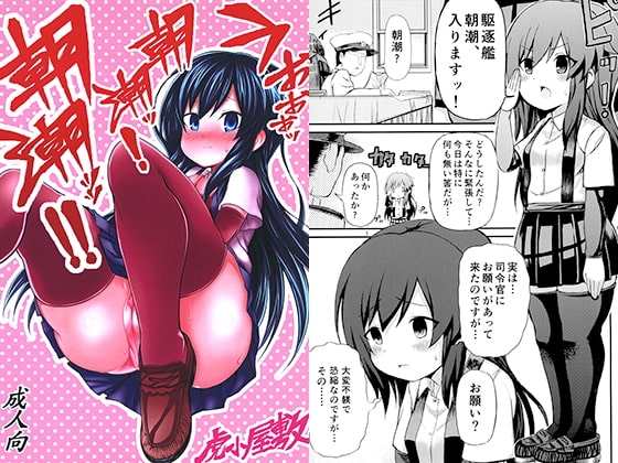 うおおおッ朝潮ッ!朝潮ッッ!!