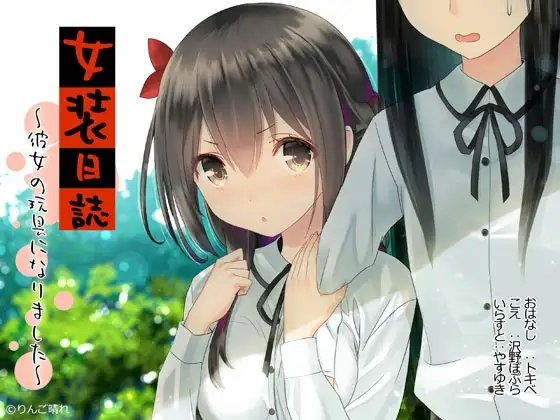 女装日誌~彼女の玩具になりました~