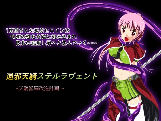 退邪天騎ステルラヴェント～天騎淫辱改造計画～