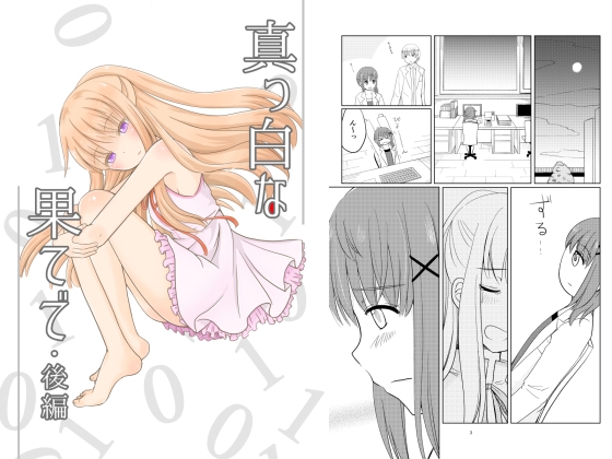 DLsite専売真っ白な果てで・後編