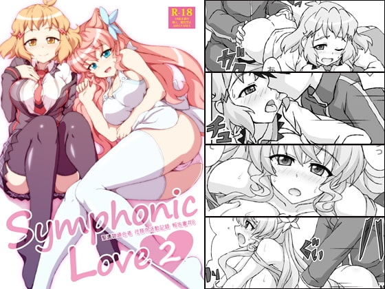 DLsite専売Symphonic Love 2