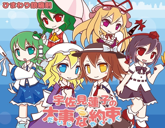 宇佐見蓮子の大事な約束