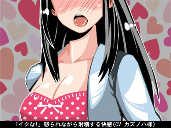 【お得!2本立て商品】「イクな!」怒られながら射精する快感