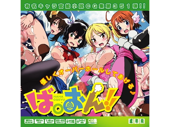 ば○おん!!はぁはぁＣＧ集