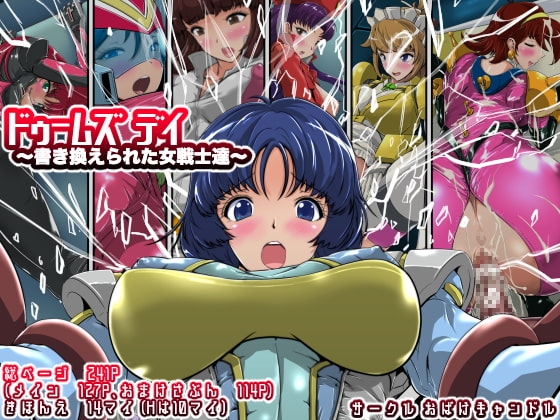 ドゥームズデイ〜書き換えられた女戦士達〜