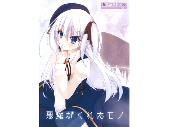 悪魔がくれたモノ