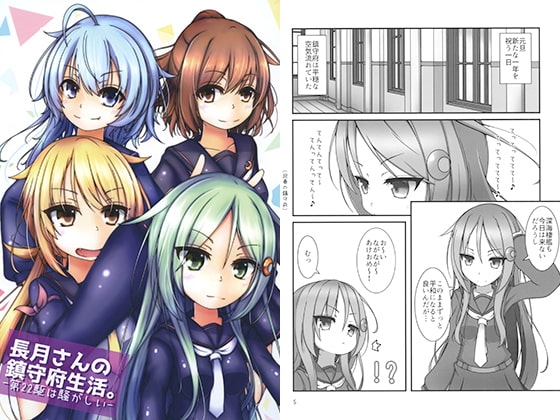 長月さんの鎮守府生活。-第22駆は騒がしい-