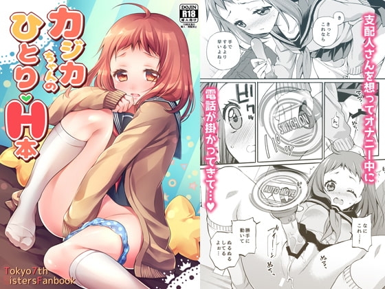 カジカちゃんのひとりH本