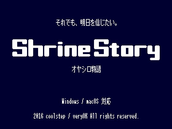 ShrineStory オヤシロ物語