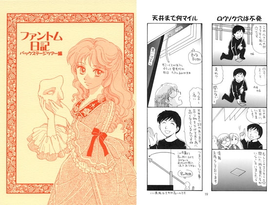 ファントム日記 バックステージツアー編