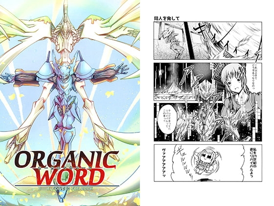 DLsite専売ORGANIC WORD