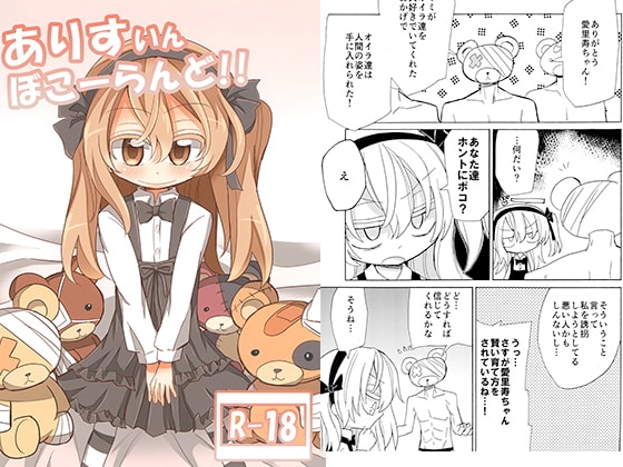 ありすいんぼこーらんど!!