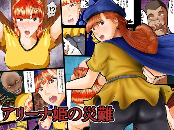 アリーナ姫の災難