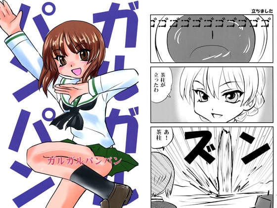 ガルガルパンパン