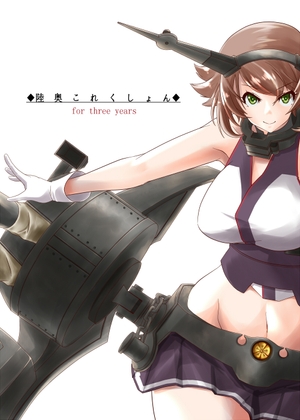 DLsite専売陸奥これくしょん for three years