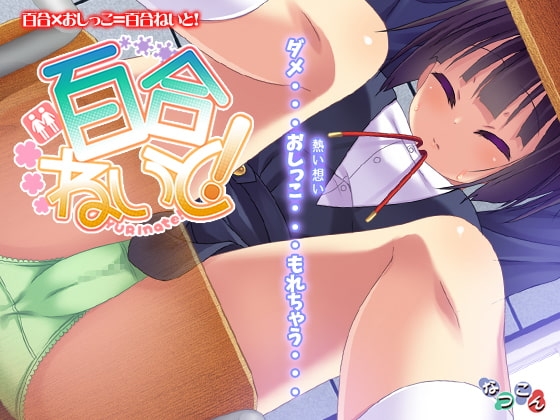 DLsite専売百合ねいと!