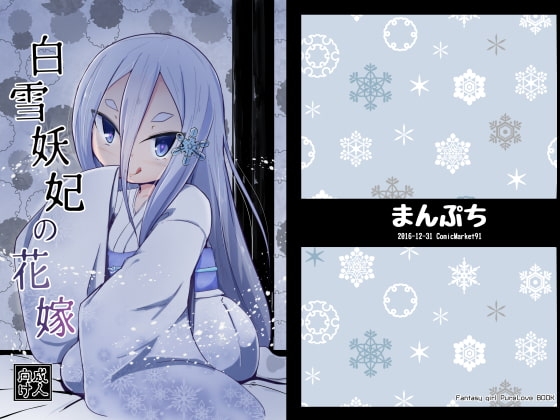 白雪妖妃の花嫁