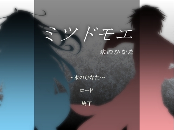 ミツドモエ～氷のひなた～