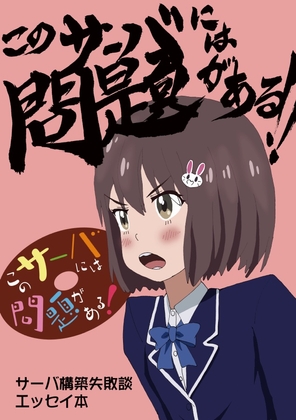 このサーバには問題がある!!