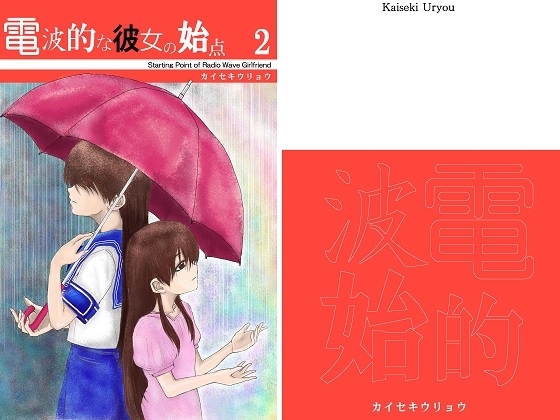 電波的な彼女の始点2