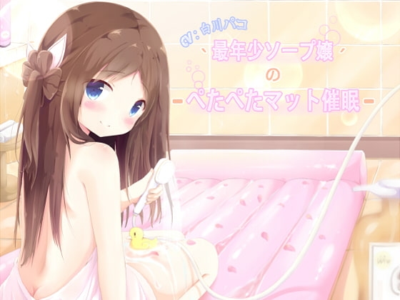 最年少ソープ嬢のぺたぺたマット催眠