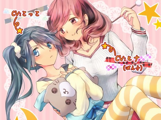 DLsite専売ぐっすり眠れる耳かきボイスα【百合注意】