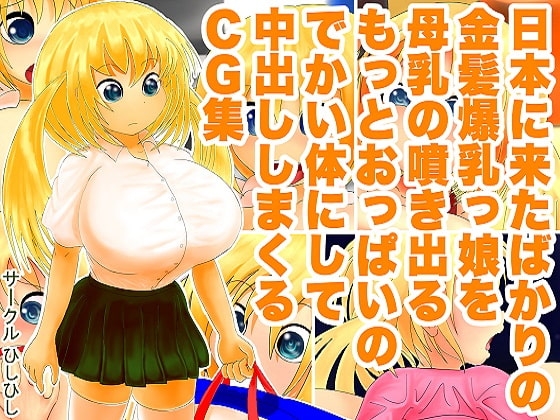 日本に来たばかりの金髪爆乳っ娘を母乳の噴き出るもっとおっぱいのでかい体にして中出ししまくるCG集